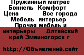 Пружинный матрас Боннель «Комфорт» › Цена ­ 5 334 - Все города Мебель, интерьер » Прочая мебель и интерьеры   . Алтайский край,Змеиногорск г.